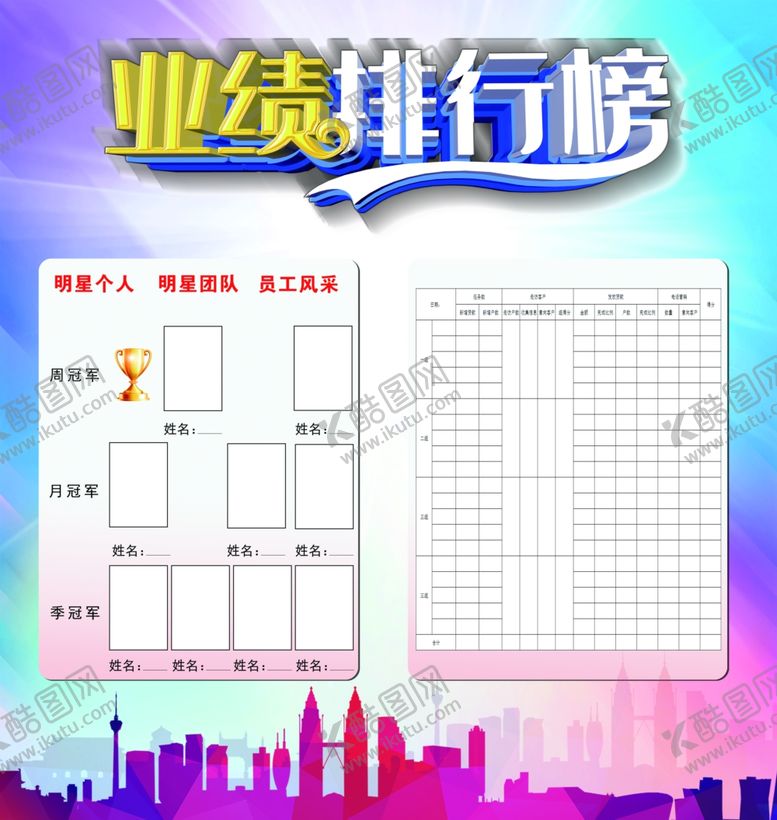 编号：57938710080644379368【酷图网】源文件下载-业绩排行榜