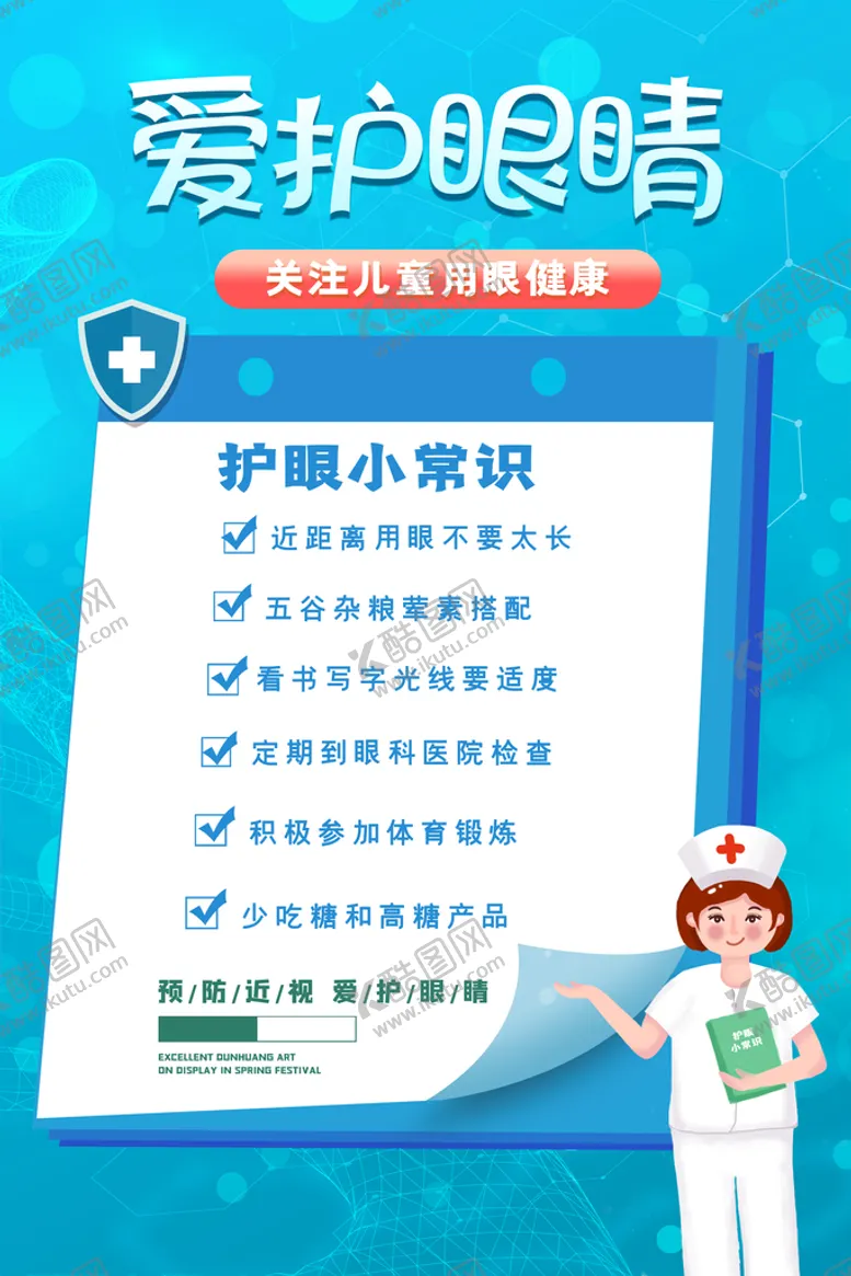 编号：78062109260141152803【酷图网】源文件下载-全国爱眼日