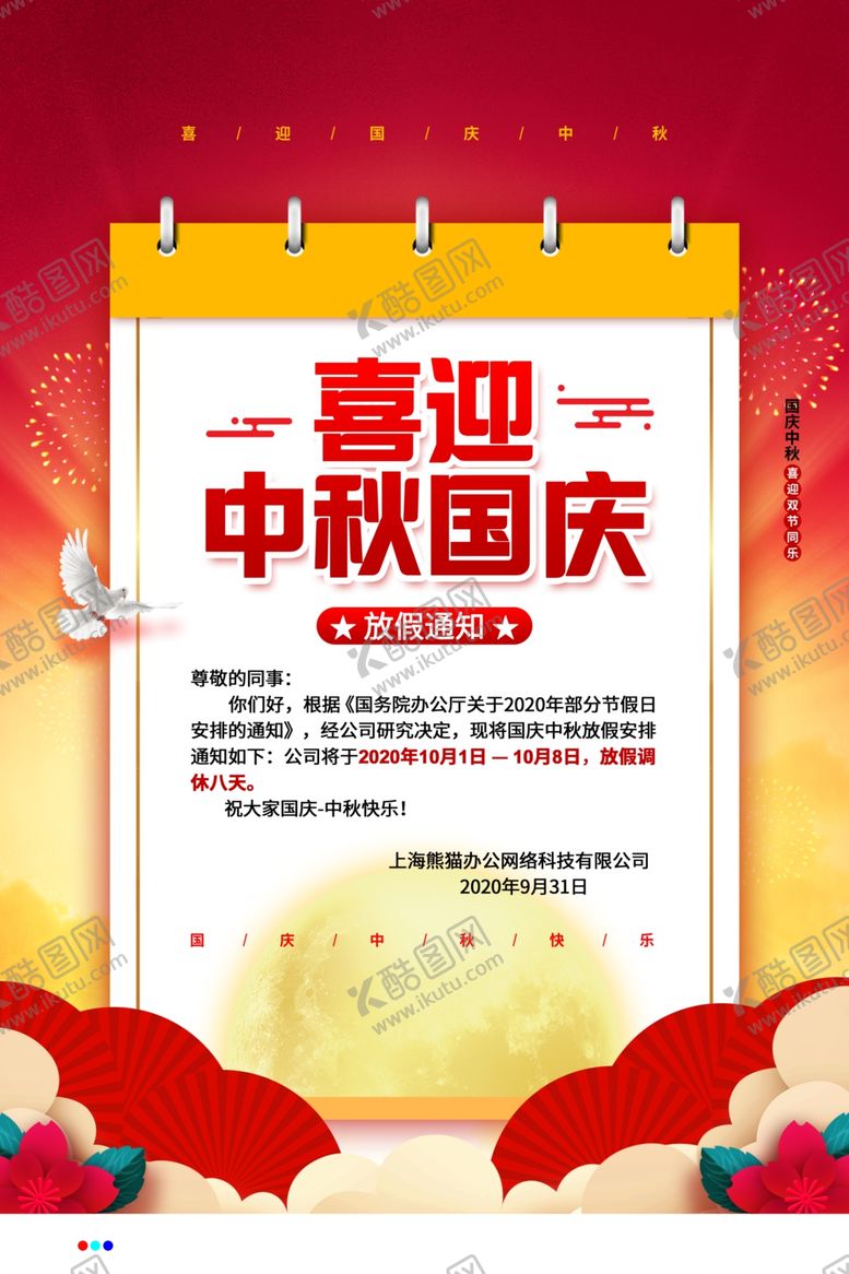 编号：83874005161440599701【酷图网】源文件下载-国庆放假通知