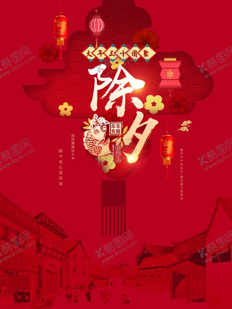 编号：22292604102210517582【酷图网】源文件下载-除夕