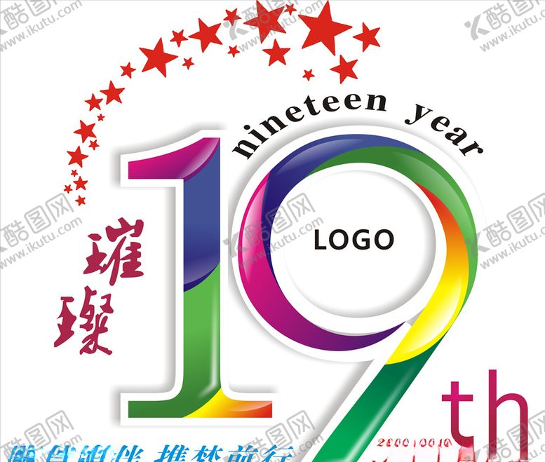 编号：33046010280305038165【酷图网】源文件下载-周年庆