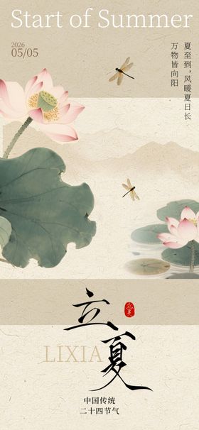 立夏海报