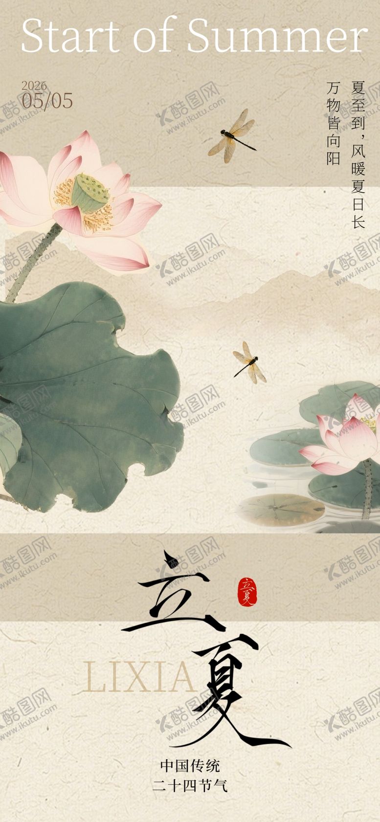 编号：64611605012113268325【酷图网】源文件下载-立夏海报