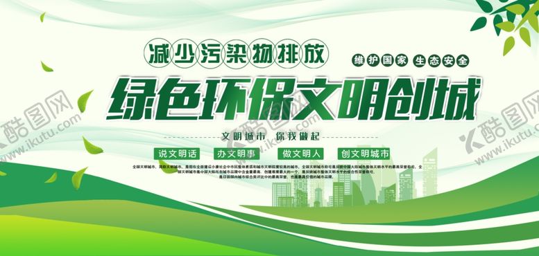 编号：82735404052023375101【酷图网】源文件下载-环保城市展板