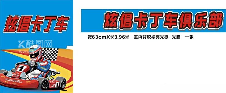 编号：25653812020937507888【酷图网】源文件下载-卡丁车