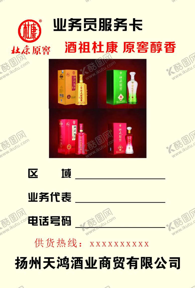编号：70117502171213512002【酷图网】源文件下载-杜康业务员服务卡
