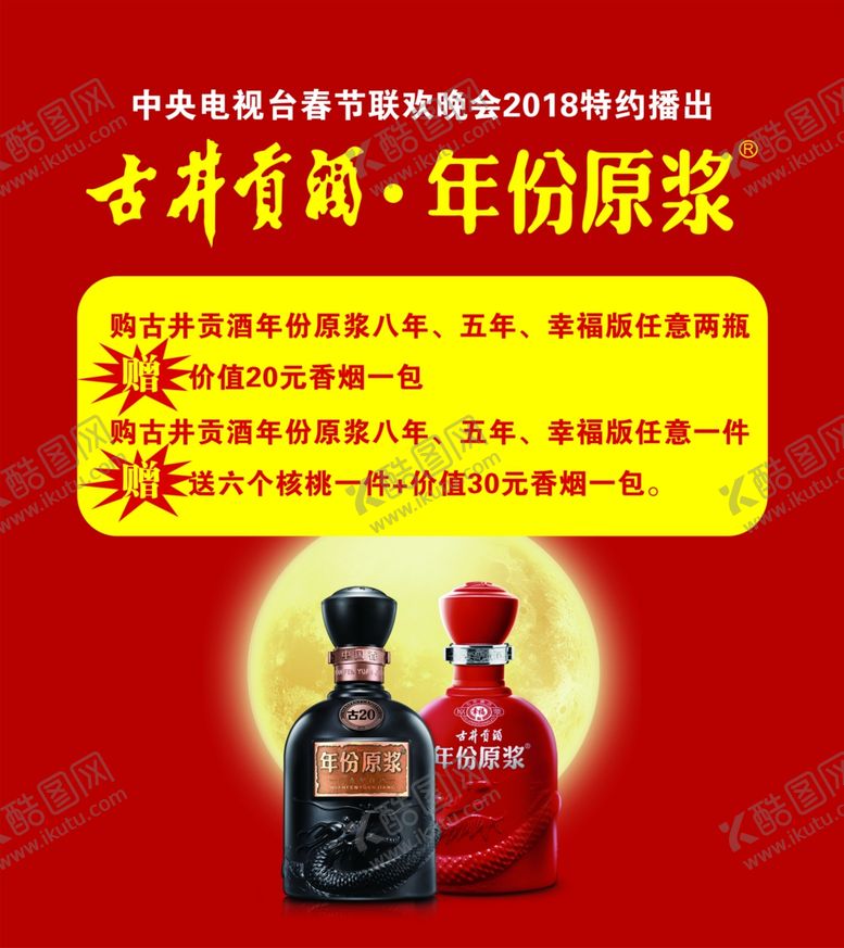 编号：41414207091031077673【酷图网】源文件下载-古井贡酒年份原浆展板