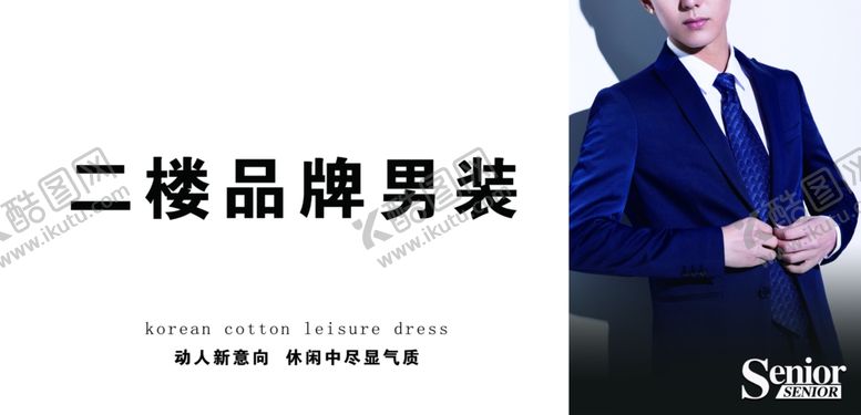 编号：71420309290427012823【酷图网】源文件下载-男装宣传海报