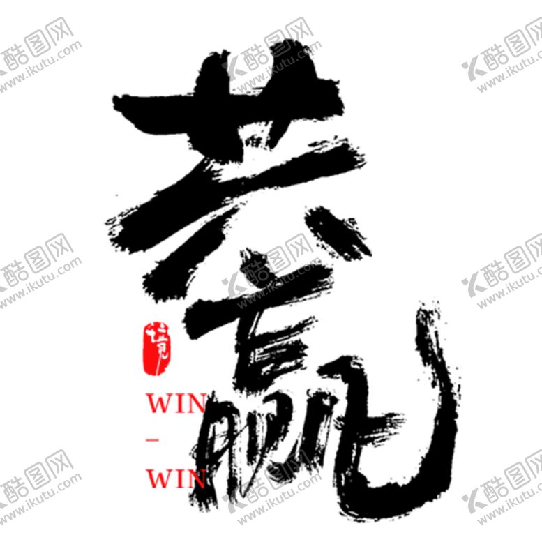 编号：36904209231536198523【酷图网】源文件下载-共赢艺术字
