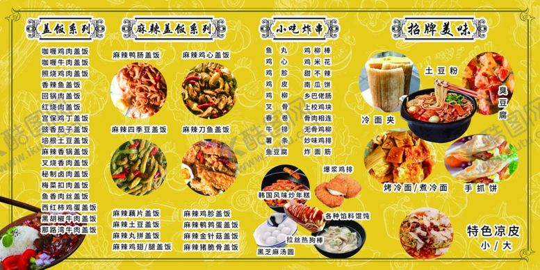 编号：10408309240554158189【酷图网】源文件下载-小吃菜单