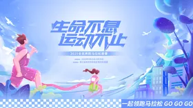 生命不息运动不止运动会海报