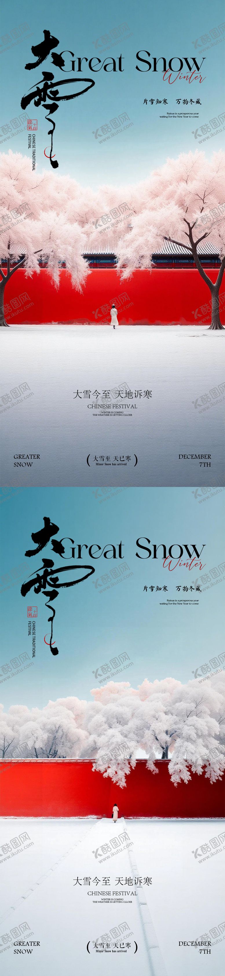 编号：44159311290204251656【酷图网】源文件下载-大雪小雪海报