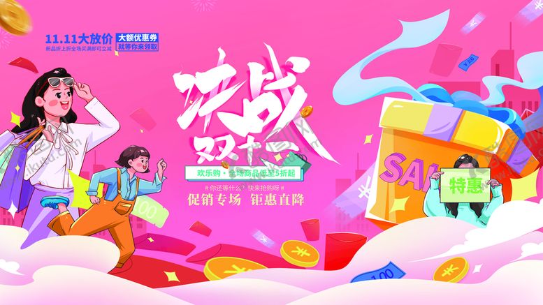 编号：27315409240729409821【酷图网】源文件下载-插画手绘双11双十一线下展板