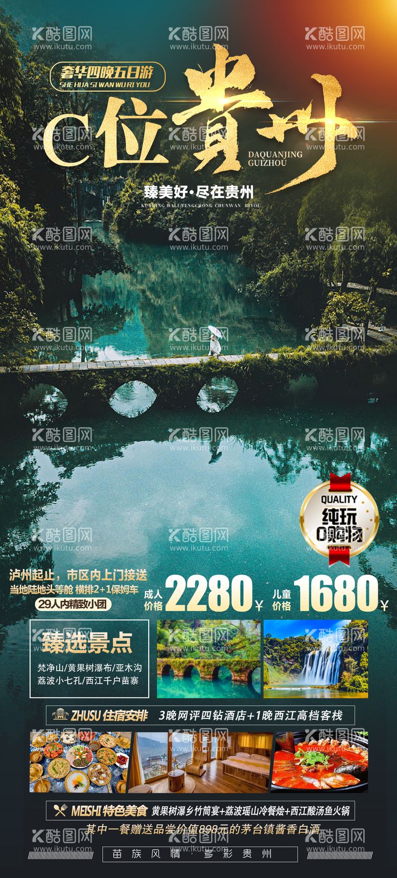 编号：64915811300414234189【酷图网】源文件下载-贵州旅游海报