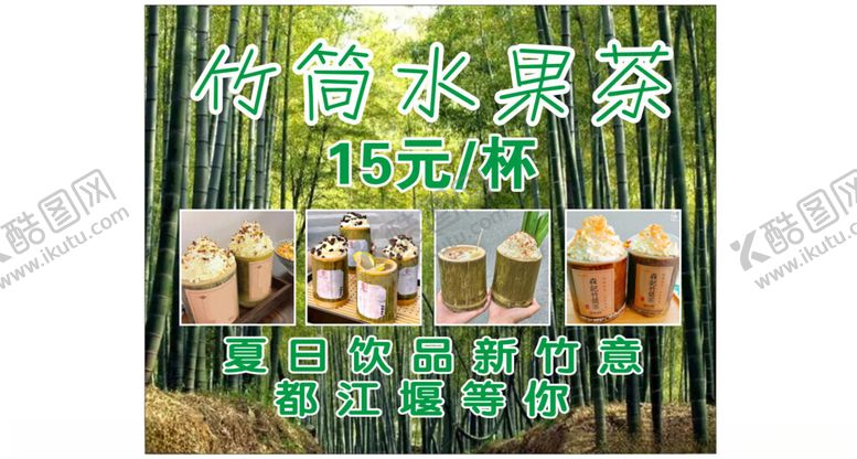 编号：65664803081242324745【酷图网】源文件下载-竹筒水果茶