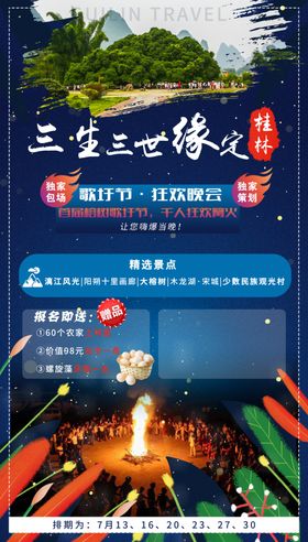 桂林旅游三生三世缘定桂林