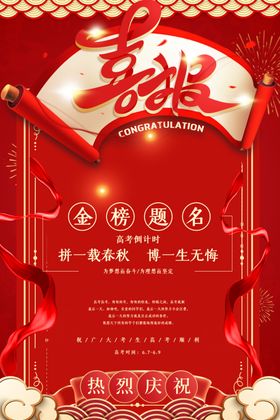 高考喜报