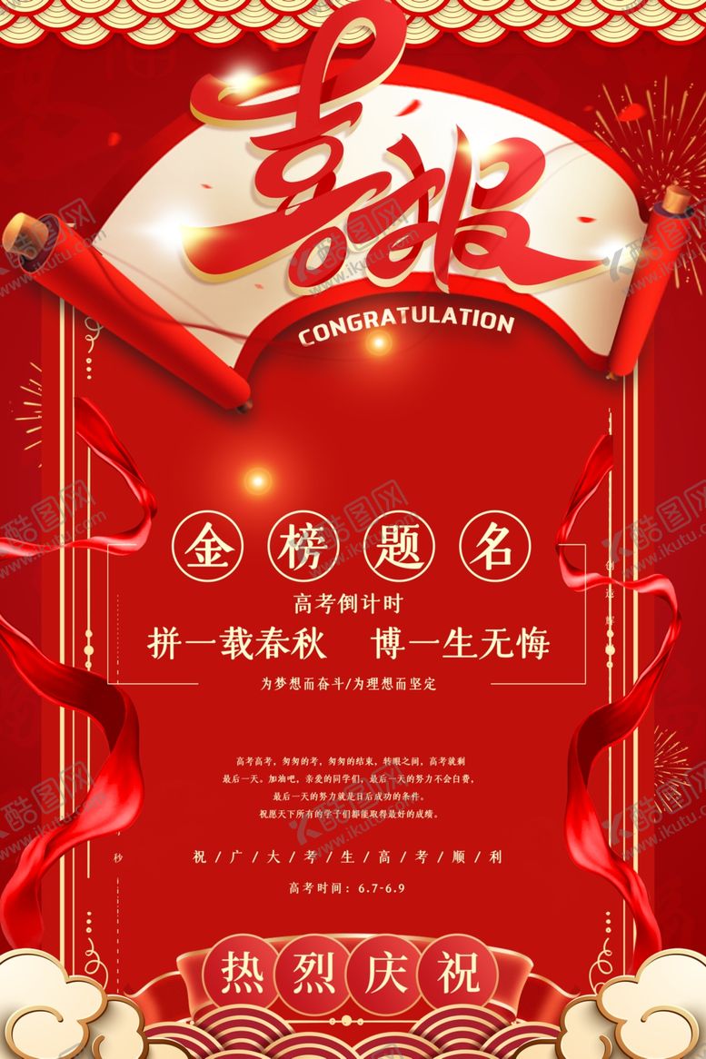 编号：18433307091603392923【酷图网】源文件下载-高考喜报