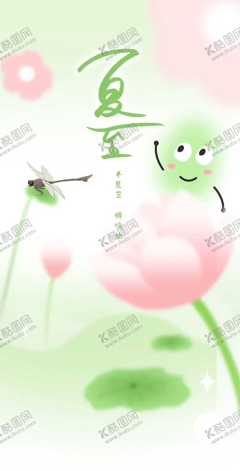 编号：33841102111113481209【酷图网】源文件下载-夏至海报