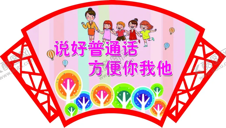 编号：58086904162341523708【酷图网】源文件下载-普通话标语