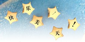 星星