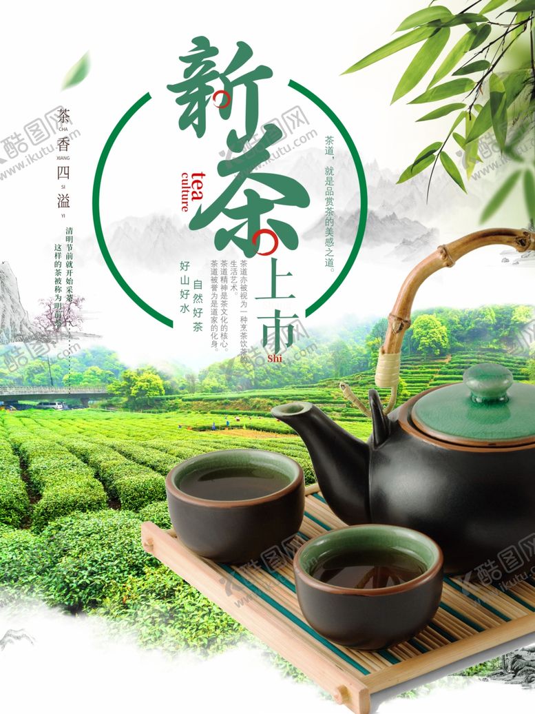 编号：13046903210540383143【酷图网】源文件下载-新茶上市