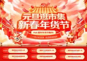 元旦逛市集新春年货节电商banner