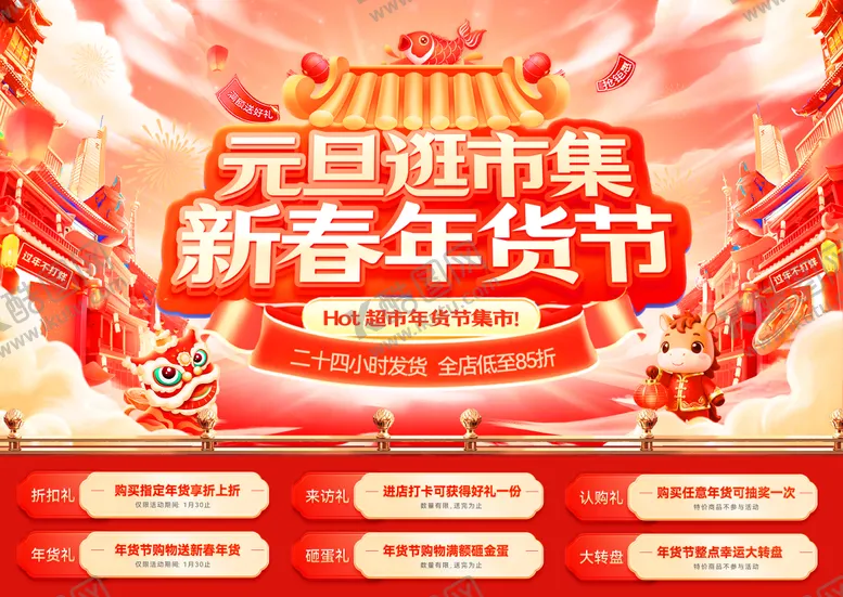 编号：58108701061431298567【酷图网】源文件下载-元旦逛市集新春年货节电商banner