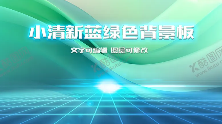 编号：83029409281729083458【酷图网】源文件下载-小清新蓝色绿色展板背景