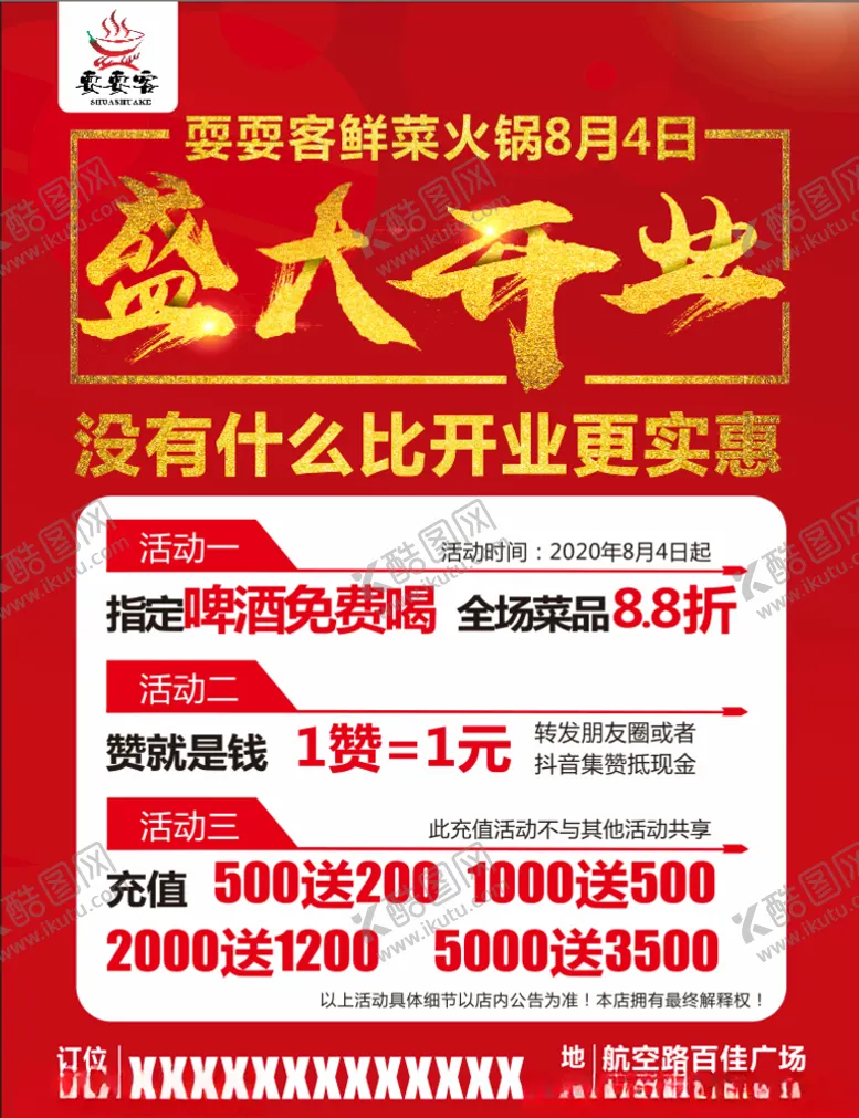 编号：76130604180758395028【酷图网】源文件下载-火锅开业