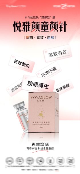 悦雅颜童颜针海报