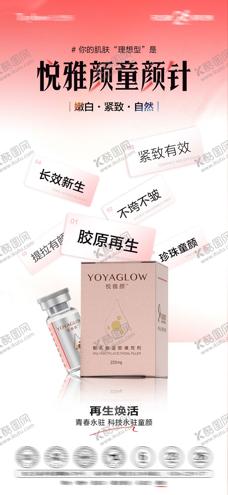 编号：57720411061302205749【酷图网】源文件下载-悦雅颜童颜针海报