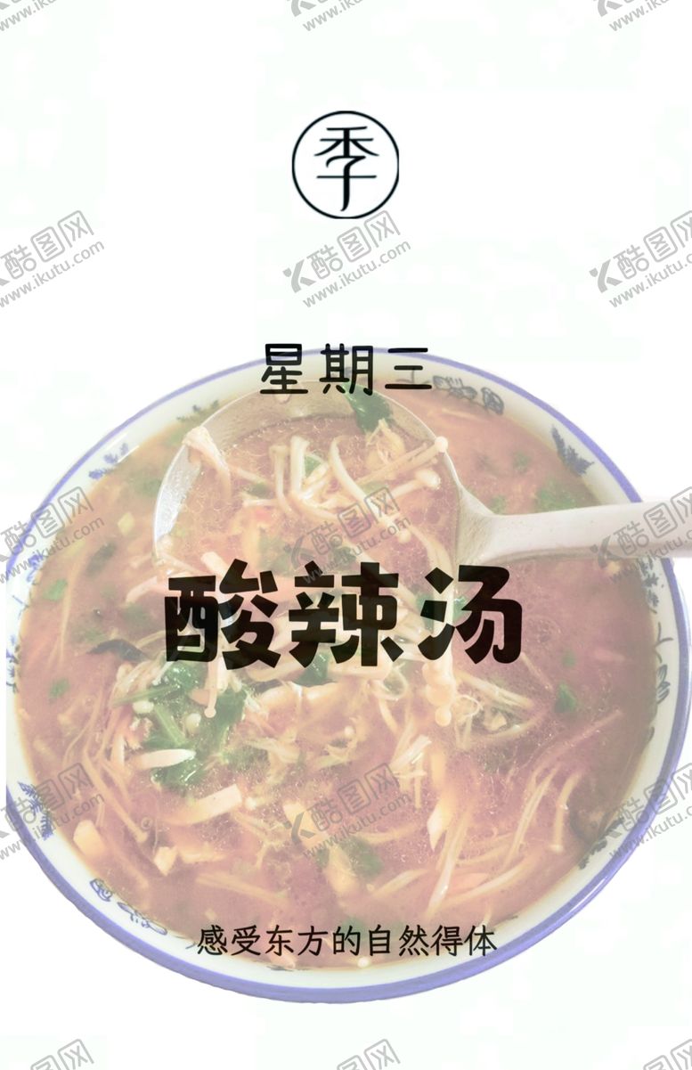 编号：93006612072145252243【酷图网】源文件下载-酸辣汤