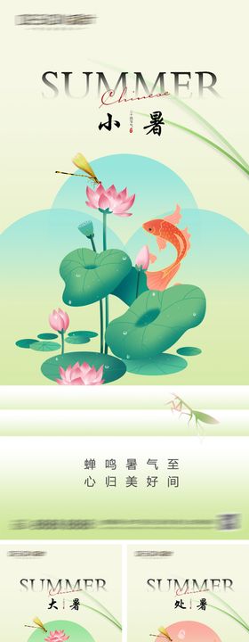 小暑大暑处暑节气系列海报