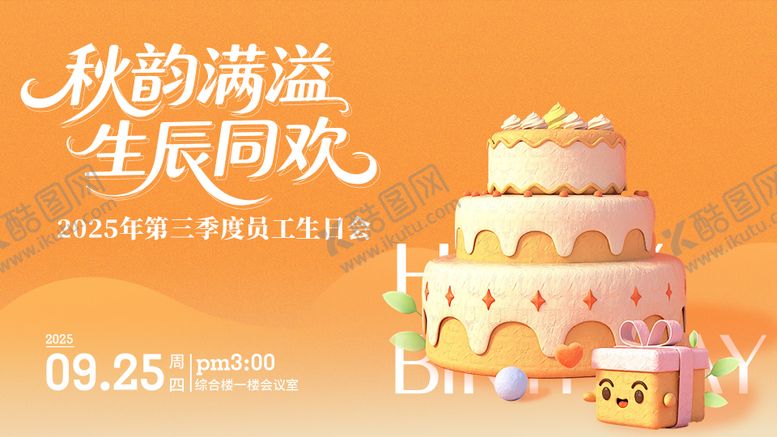 编号：76731711291336371189【酷图网】源文件下载-生日海报