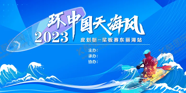 编号：99825911282008391531【酷图网】源文件下载-皮划艇比赛活动背景板