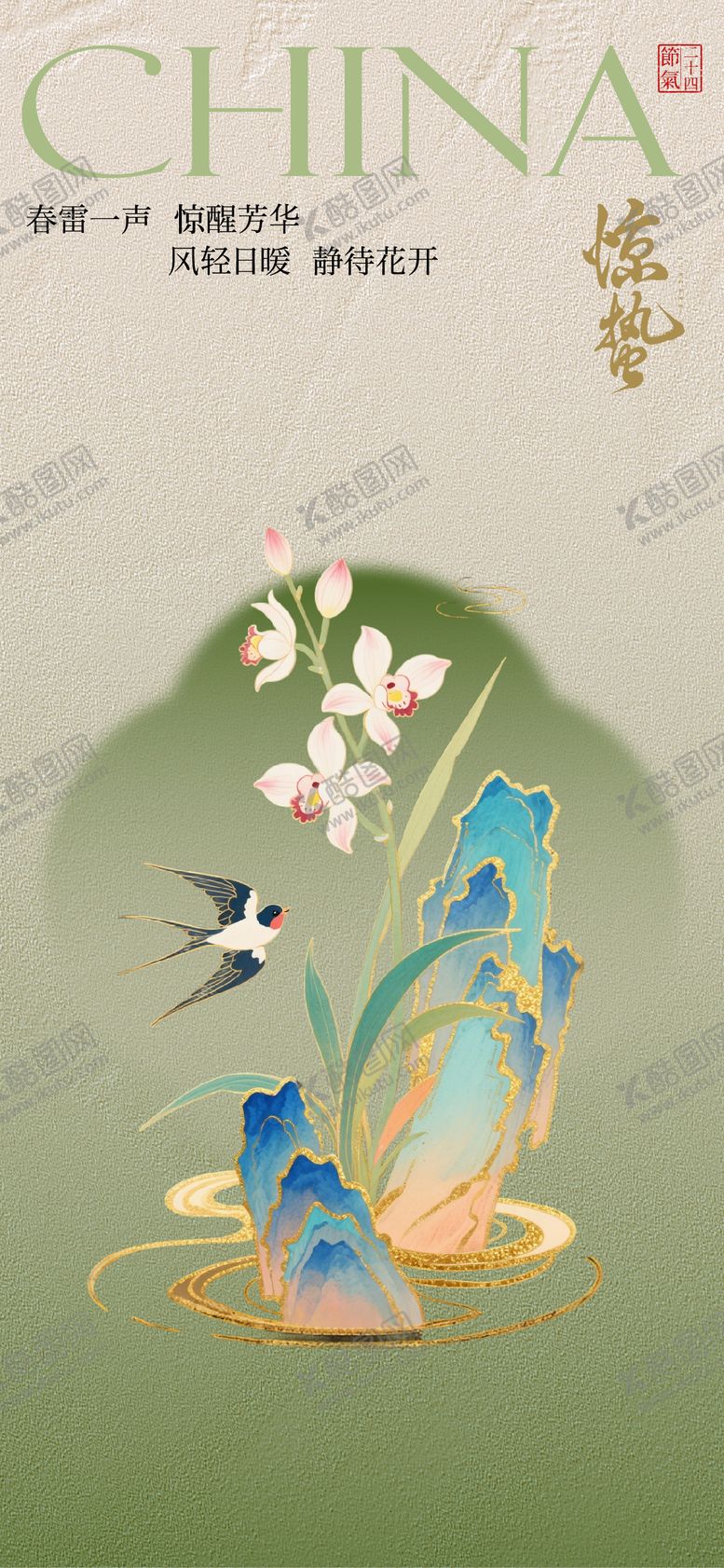 编号：35558503040213068474【酷图网】源文件下载-惊蛰中式节气海报单图