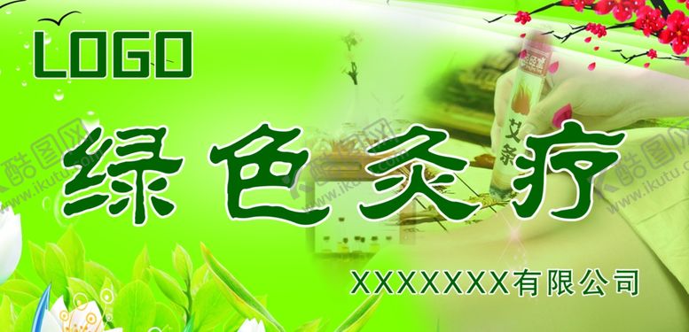 编号：61666109220225198833【酷图网】源文件下载-绿色灸疗门头