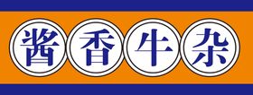 编号：39418209251014075671【酷图网】源文件下载-牛杂汤灯箱海报贴纸