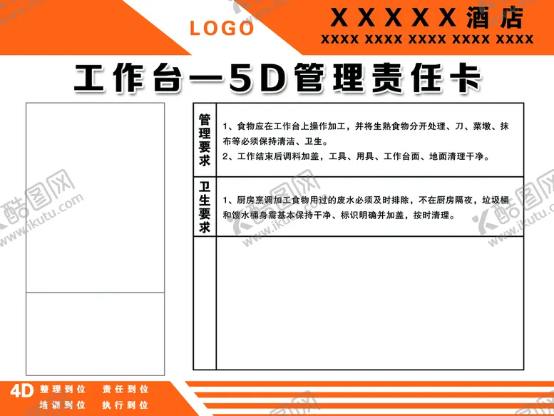 编号：13049209200851518704【酷图网】源文件下载-工作台 4D管理责任卡