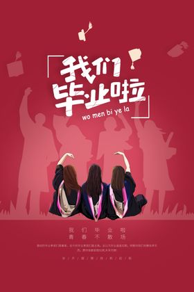 我们毕业啦