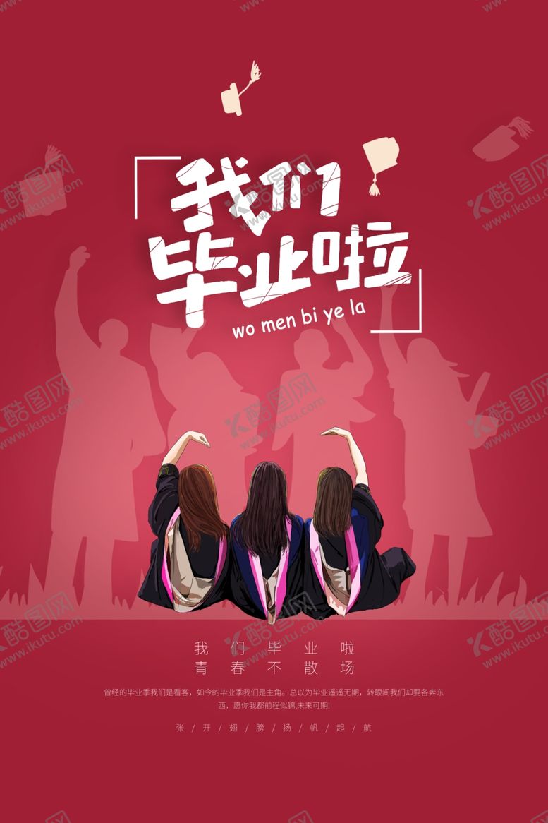 编号：41813805051351235077【酷图网】源文件下载-我们毕业啦