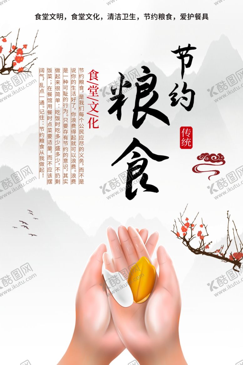 编号：12806509151950288735【酷图网】源文件下载-节约粮食食堂文化学校餐厅