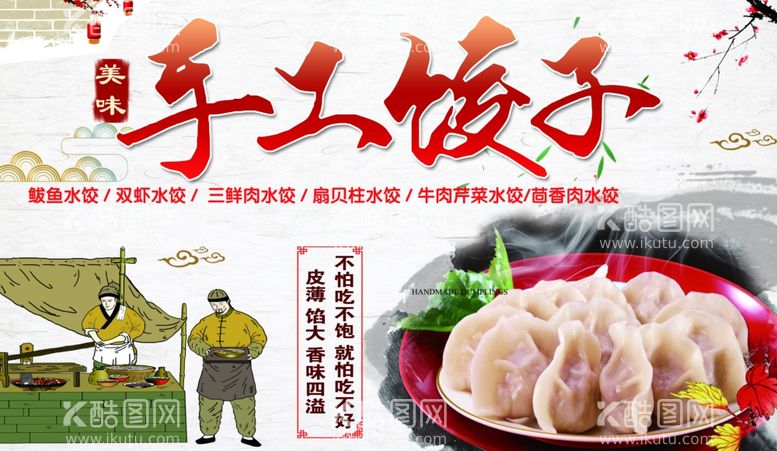 编号：82264901260152168753【酷图网】源文件下载-手工水饺