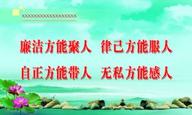 廉洁方能聚人律己方能服人
