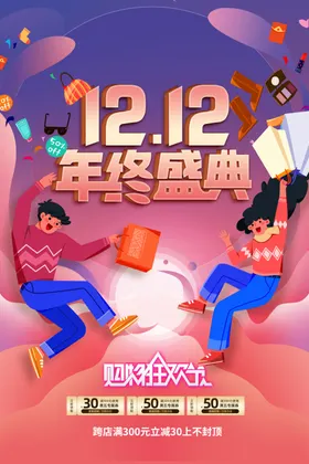 双十二海报钜惠12年终盛典12促销12