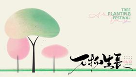 植树节海报展板