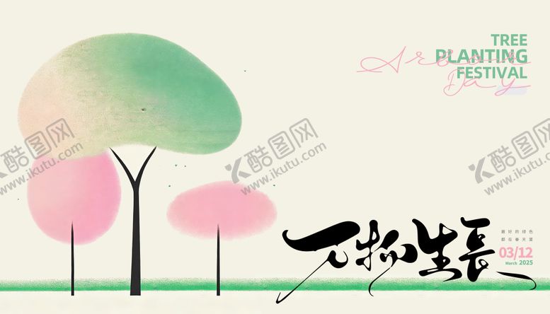 编号：42865803080222319110【酷图网】源文件下载-植树节海报展板