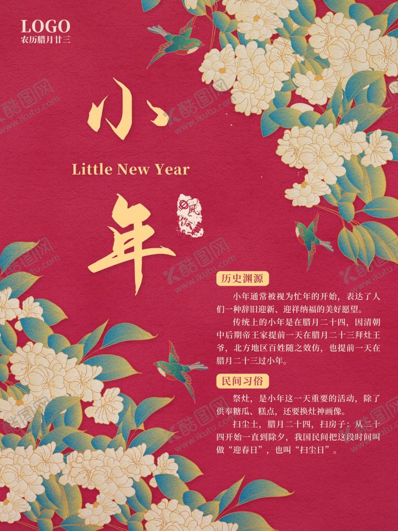 编号：33273509211822591409【酷图网】源文件下载-小年海报