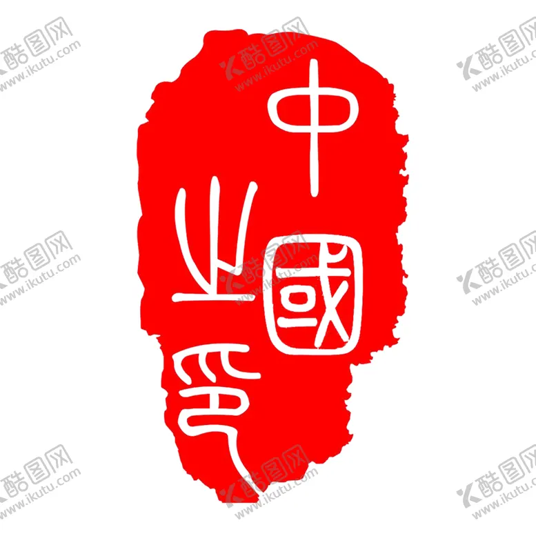 编号：84964507011646291538【酷图网】源文件下载-印章
